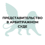 Представительство в арбитражном суде Представительство в арбитражном суде, юридическое представительство, арбитражный суд, юристы, адвокаты, профессиональные юридические услуги, арбитражное разбирательство, судебное представительство, защита интересов в арбитраже, юридическая консультация, правовая помощь, юридический консультант, апелляция в арбитражный суд, судебное заседание, обжалование решений суда, правовая поддержка, арбитражный спор, юридическая компания, профессиональные адвокаты, юридическое сопровождение, арбитражное дело, правовая защита, судебные споры