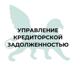 Управление кредиторской задолженностью Управление кредиторской задолженностью