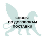 Решение споров связанных с договором поставки решение споров договора поставки: ключевые аспекты, важность претензионных писем, выбор альтернативного разрешения споров, роль юриста, анализ условий договора, защита прав и интересов, судебные процессы, эффективное решение споров, стратегии разрешения конфликтов, профессиональное консультирование, мирное соглашение, обоснованный ответ на претензию, эффективность арбитража, преимущества претензионной работы, юридическое консультирование, оптимальное разрешение договорных споров