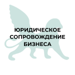 Юридическое сопровождение бизнеса Юридическое сопровождение бизнеса