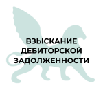 Взыскание дебиторской задолженности Взыскание дебиторской задолженности, взыскание задолженности, юридическое взыскание, взыскание долга, кредиторская задолженность, юридический процесс взыскания, взыскание по долгу, должников взыскание, взыскание судебным путем, судебное взыскание, взыскание суммы долга, взыскание задолженности по решению суда, взыскание дебиторской задолженности по иску, взыскание имущества должника, исполнение решения о взыскании, взыскание долговых обязательств, процесс взыскания задолженности, судебный принудительный взыскательный процесс