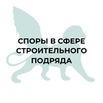 Споры в сфере строительного подряда Споры в сфере строительного подряда, договор строительного подряда, заказчик, подрядчик, строительные работы, условия, права и обязанности, сроки выполнения, стоимость, оплата, материалы, технические требования, спецификации, гарантия, ответственность, изменения, дополнительные работы, форс-мажор, непредвиденные обстоятельства, конфиденциальность, юрисдикция, разрешение споров.